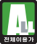 전체